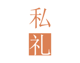 私礼 第35类广告贸易商标图样
