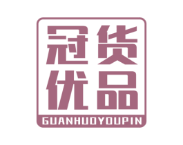 冠货优品 第35类广告贸易商标图样