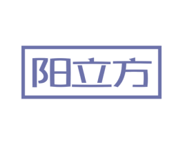 阳立方 第35类广告贸易商标图样