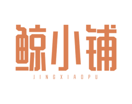 鲸小铺 第35类广告贸易商标图样