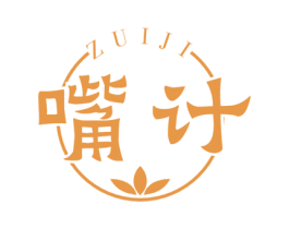 嘴计 第35类广告贸易商标图样