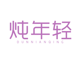 炖年轻 第35类广告贸易商标图样