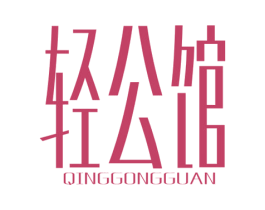 轻公馆 第35类广告贸易商标图样