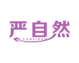 严自然 第35类广告贸易商标图样