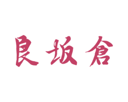 良坂仓 第35类广告贸易商标图样