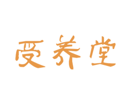 受养堂 第35类广告贸易商标图样