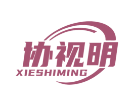 协视明 第35类广告贸易商标图样
