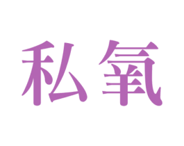 私氧 第35类广告贸易商标图样