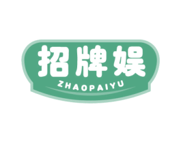 招牌娱 第35类广告贸易商标图样