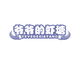 爷爷的虾塘 第35类广告贸易商标图样