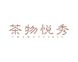 茶物悦秀 第35类广告贸易商标图样