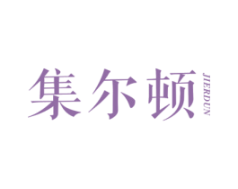 集尔顿 第35类广告贸易商标图样