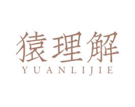 猿理解 第35类广告贸易商标图样