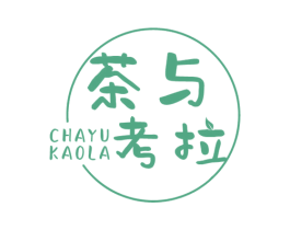 茶与考拉 第35类广告贸易商标图样