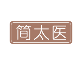 简太医 第35类广告贸易商标图样