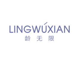 龄无限 第35类广告贸易商标图样