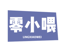零小喂 第35类广告贸易商标图样