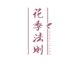 花季法则 第35类广告贸易商标图样