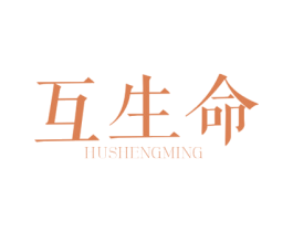 互生命 第35类广告贸易商标图样