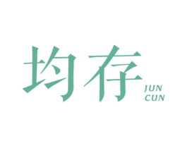 均存 第35类广告贸易商标图样