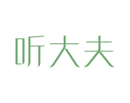 听大夫 第35类广告贸易商标图样