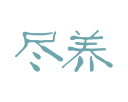 尽养 第35类广告贸易商标图样