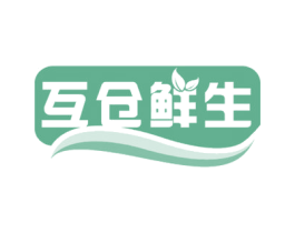 互仓鲜生 第35类广告贸易商标图样