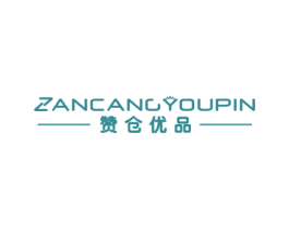 赞仓优品 第35类广告贸易商标图样