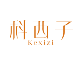 科西子 第35类广告贸易商标图样