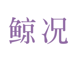 鲸况 第34类烟草烟具商标图样