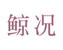 鲸况 第33类酒商标图样