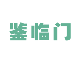 鉴临门 第33类酒商标图样