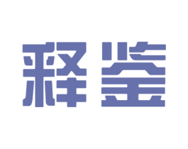 释鉴 第33类酒商标图样
