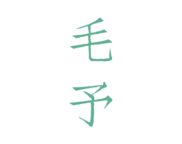 毛予 第33类酒商标图样