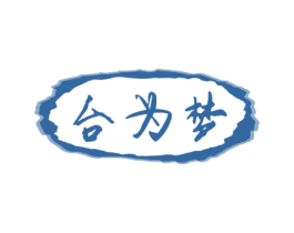 台为梦 第33类酒商标图样