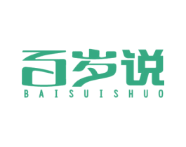 百岁说 第32类啤酒饮料商标图样