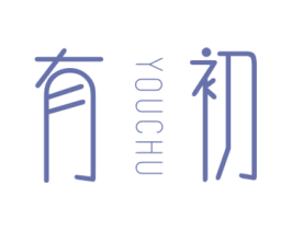 有初 第32类啤酒饮料商标图样