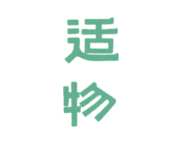 适物 第32类啤酒饮料商标图样