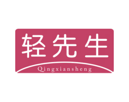 轻先生 第32类啤酒饮料商标图样