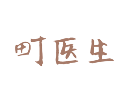 町医生 第32类啤酒饮料商标图样