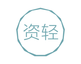 资轻 第32类啤酒饮料商标图样
