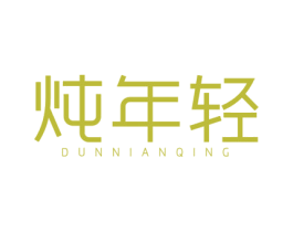 炖年轻 第32类啤酒饮料商标图样