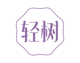 轻树 第32类啤酒饮料商标图样