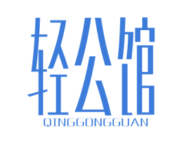 轻公馆 第32类啤酒饮料商标图样