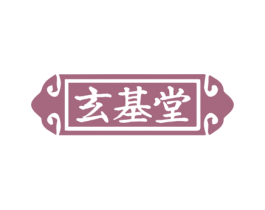玄基堂 第32类啤酒饮料商标图样