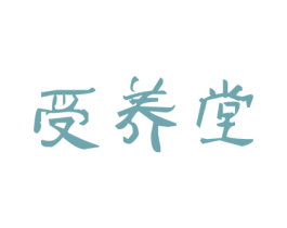 受养堂 第32类啤酒饮料商标图样