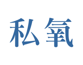 私氧 第32类啤酒饮料商标图样