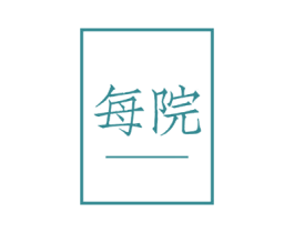 每院 第32类啤酒饮料商标图样