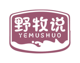 野牧说 第32类啤酒饮料商标图样
