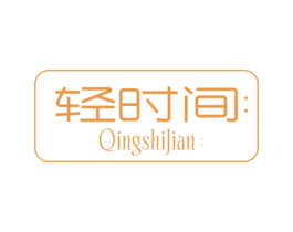 轻时间 第32类啤酒饮料商标图样